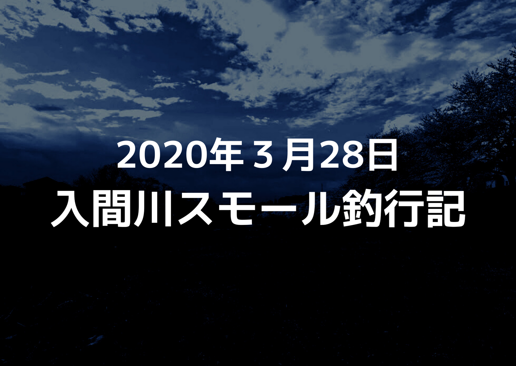 2020年３月28日入間川スモール釣行記
