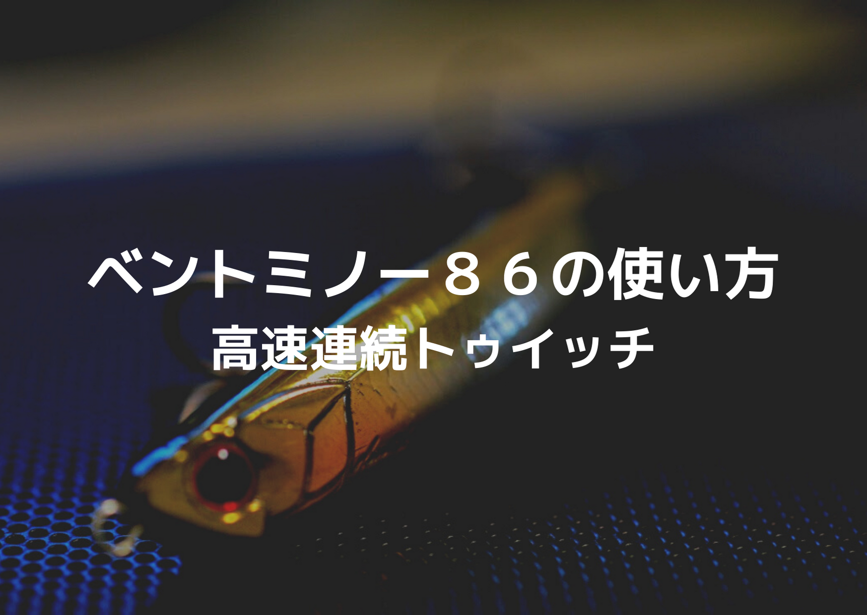 バス釣りおすすめルアー イモ６０の使い方 つれつれlab