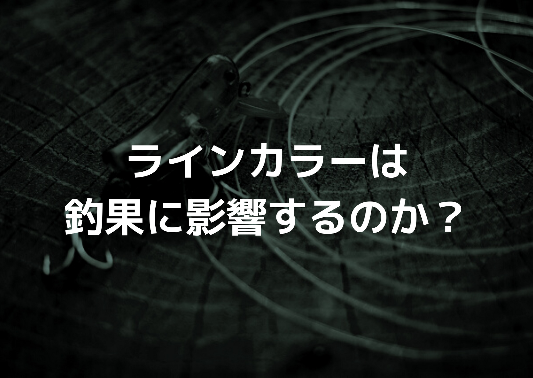 エリアトラウトにおけるエステルラインの特徴 つれつれlab