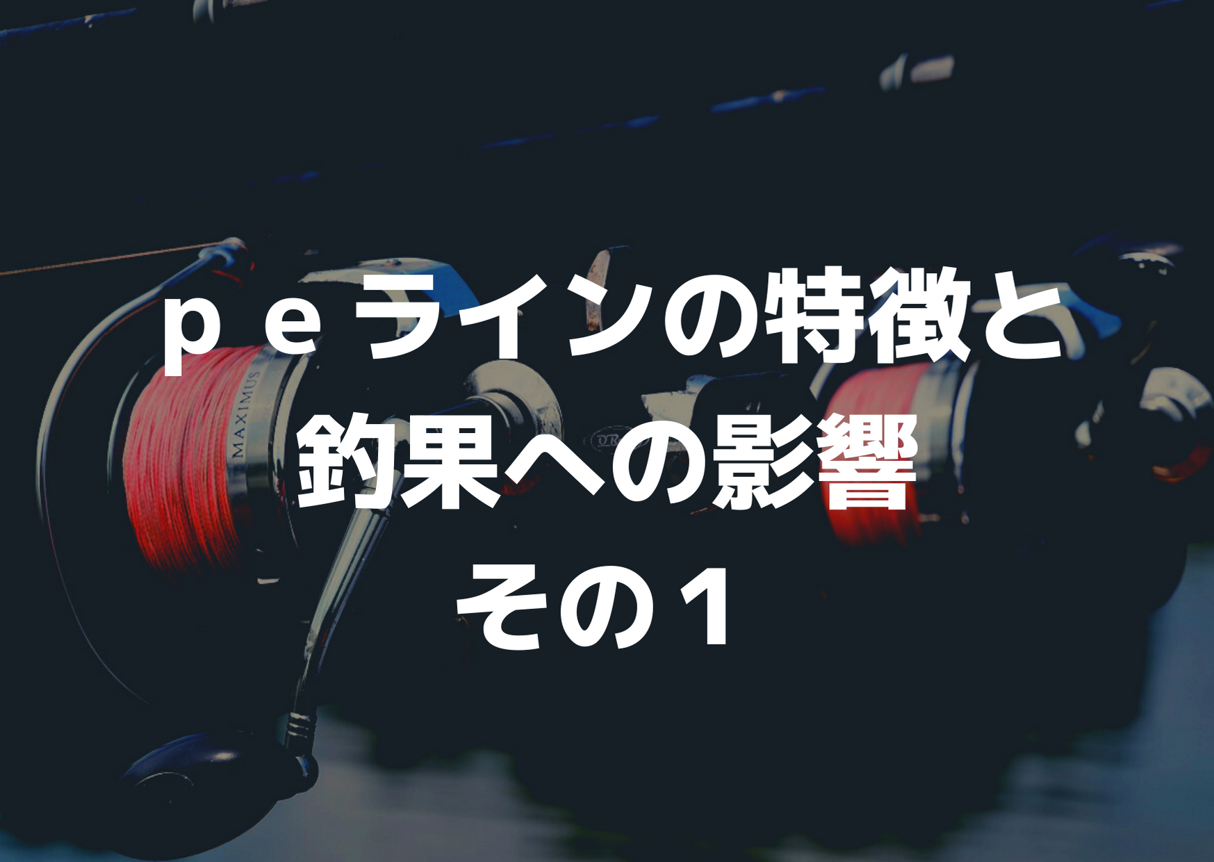 ｐｅラインの特徴と釣果への影響 その１ つれつれlab