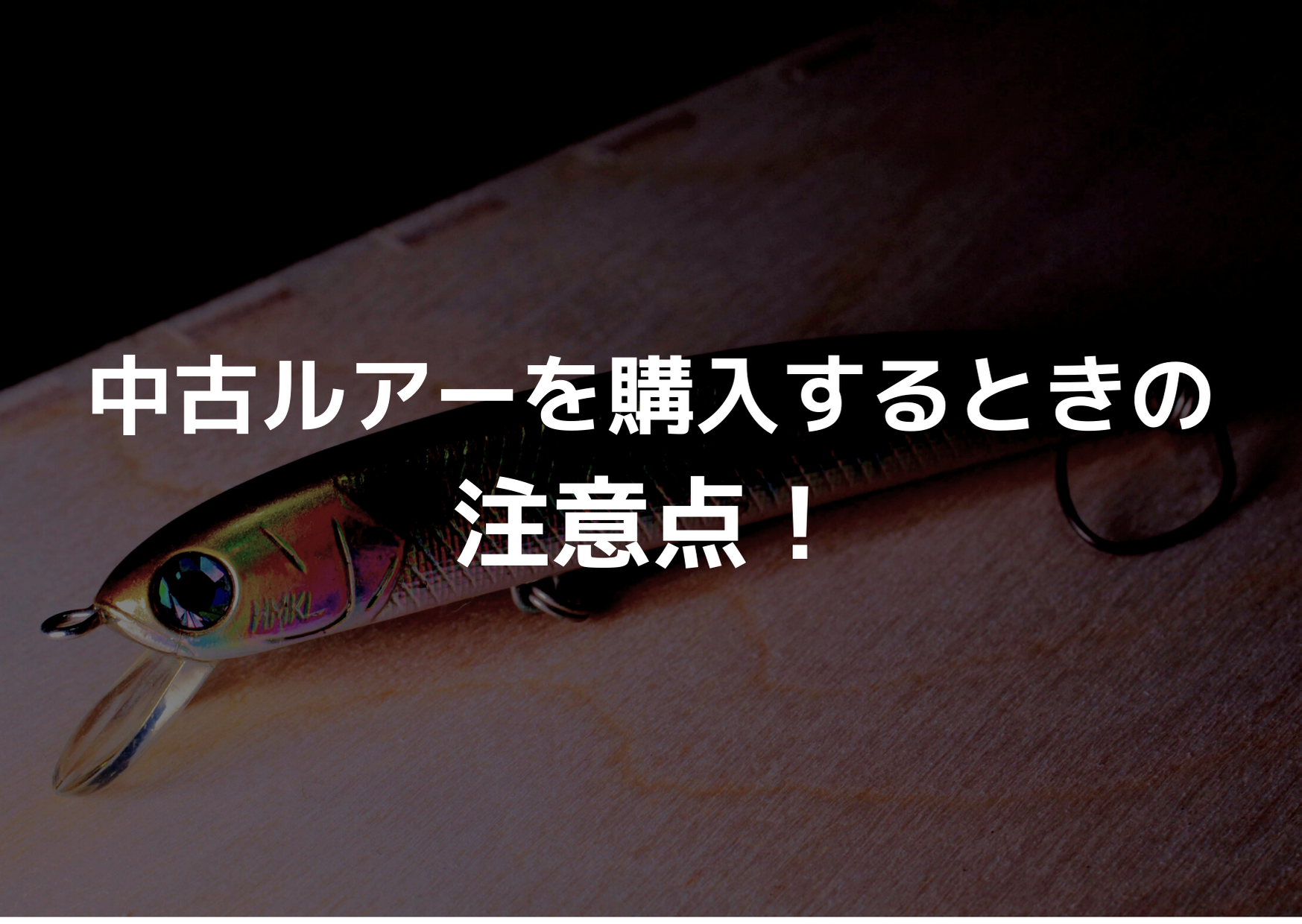 中古ルアーを購入するときの注意点 つれつれlab