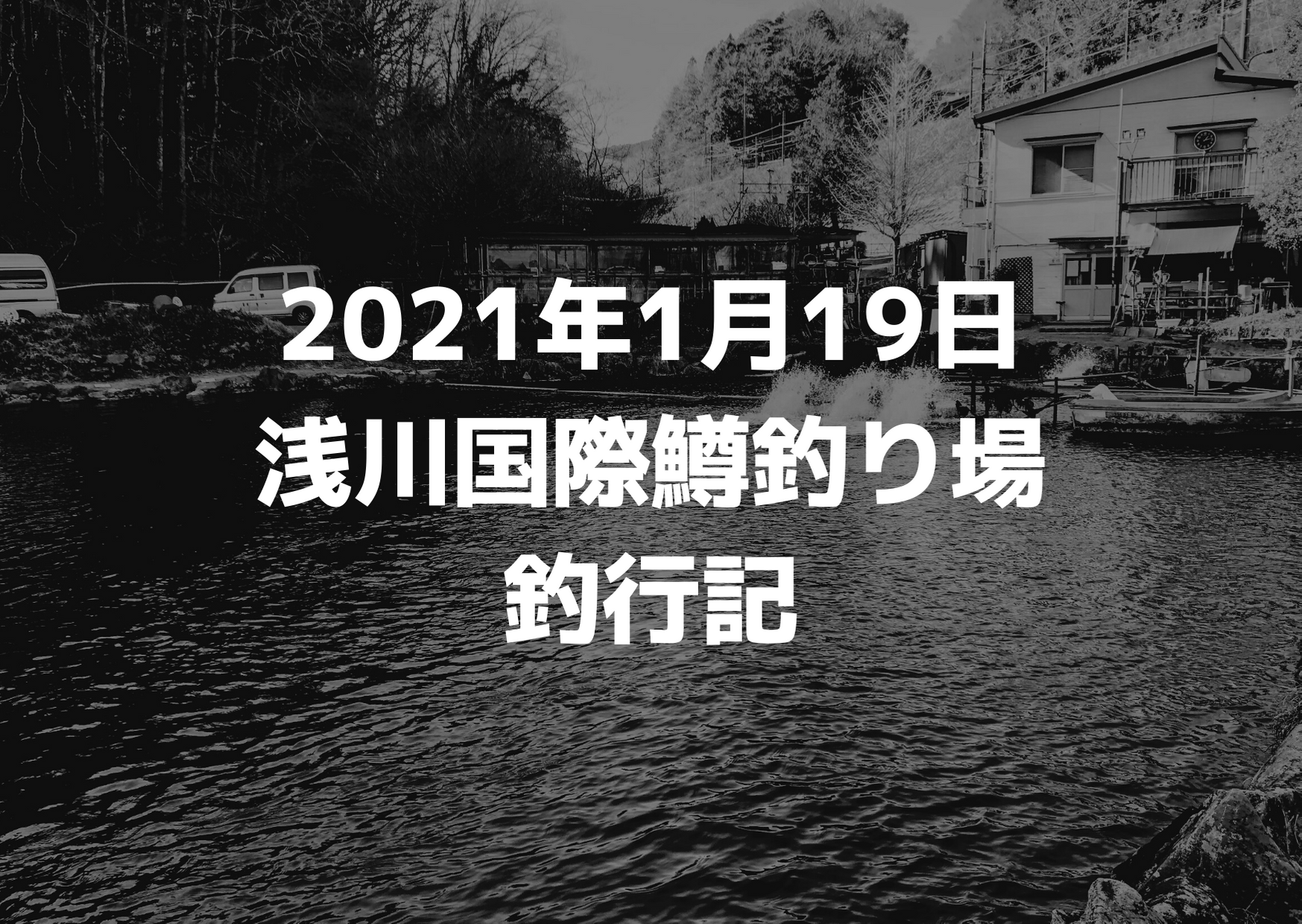 21年１月19日浅川国際鱒釣り場釣行記 つれつれlab