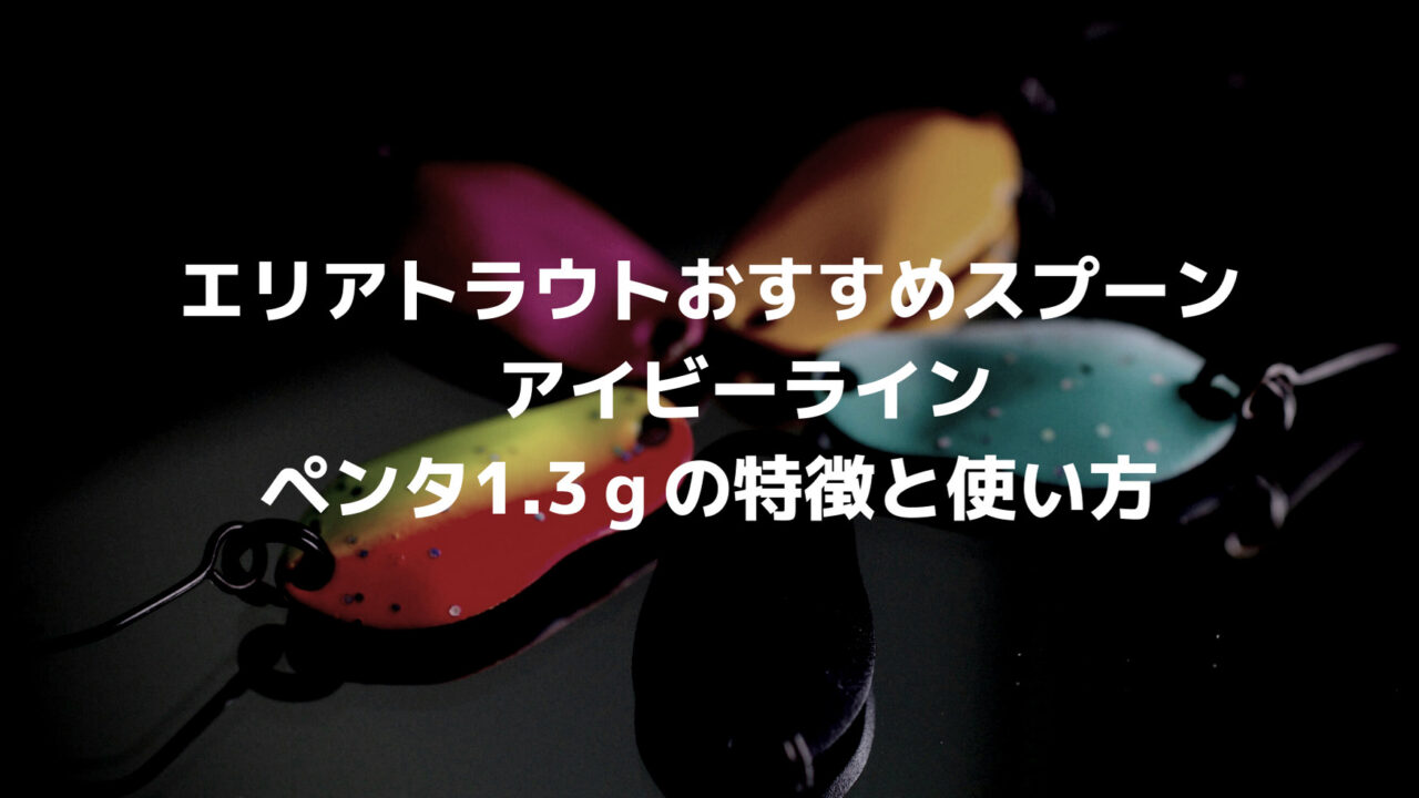 エリアトラウトおすすめスプーンアイビーラインペンタ1 3ｇの特徴と使い方 つれつれlab