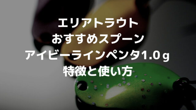 エリアトラウトおすすめルアー ペンタ1 0ｇ つれつれlab