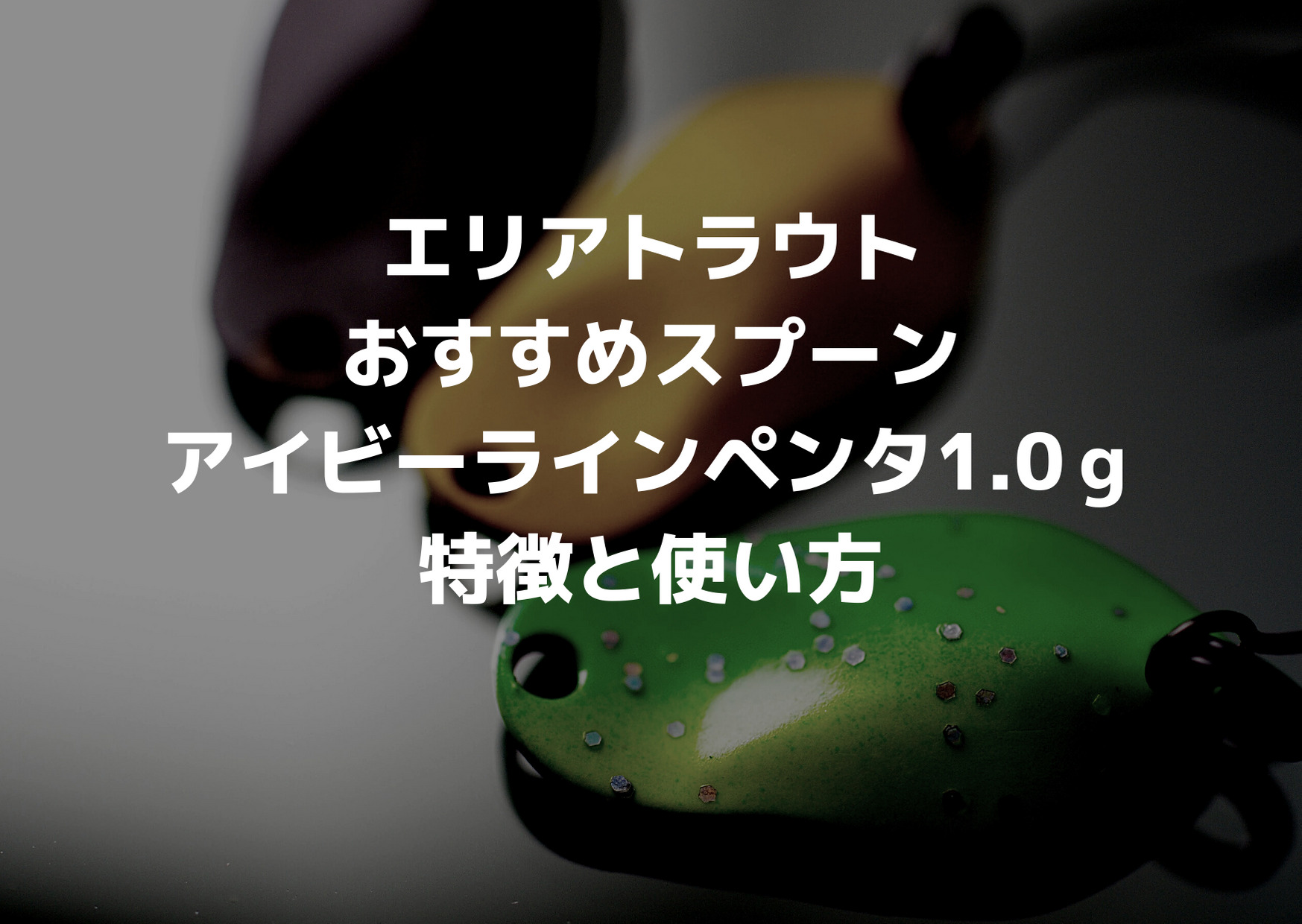 エリアトラウトおすすめルアー ペンタ1 0ｇ つれつれlab