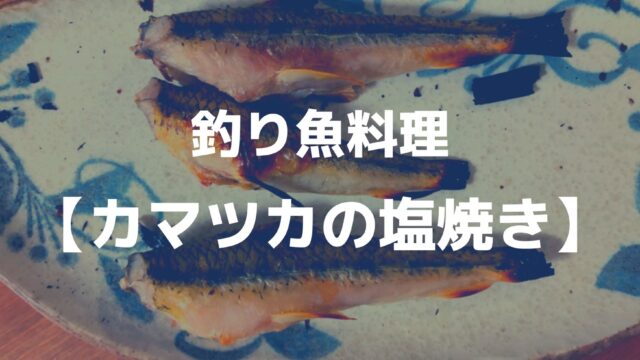 釣ったオイカワを食べる 素揚げ編 つれつれlab