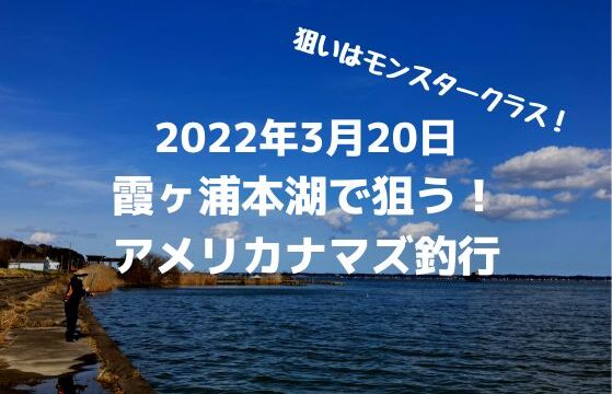 21年3月6日越辺川スモールマウス釣行記 つれつれlab
