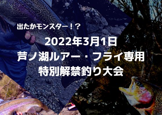 22年3月1日芦ノ湖特別解禁釣り大会 つれつれlab