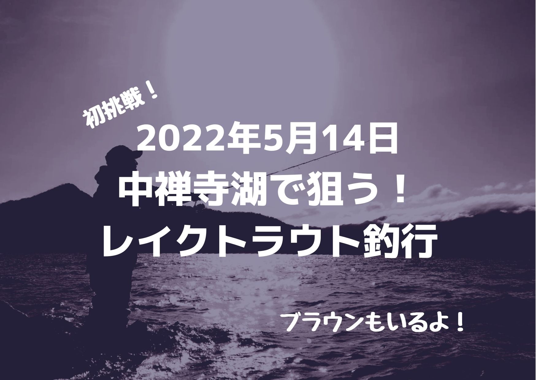 2022年5月14日中禅寺湖レイクトラウト釣行記録｜つれつれLab