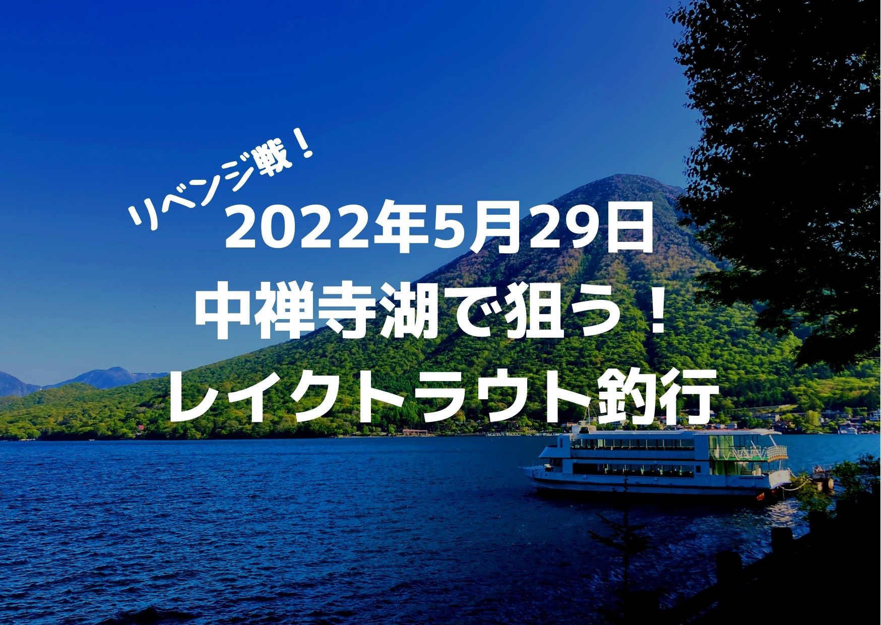 2022年5月29日中禅寺湖レイクトラウト釣行記録｜つれつれLab