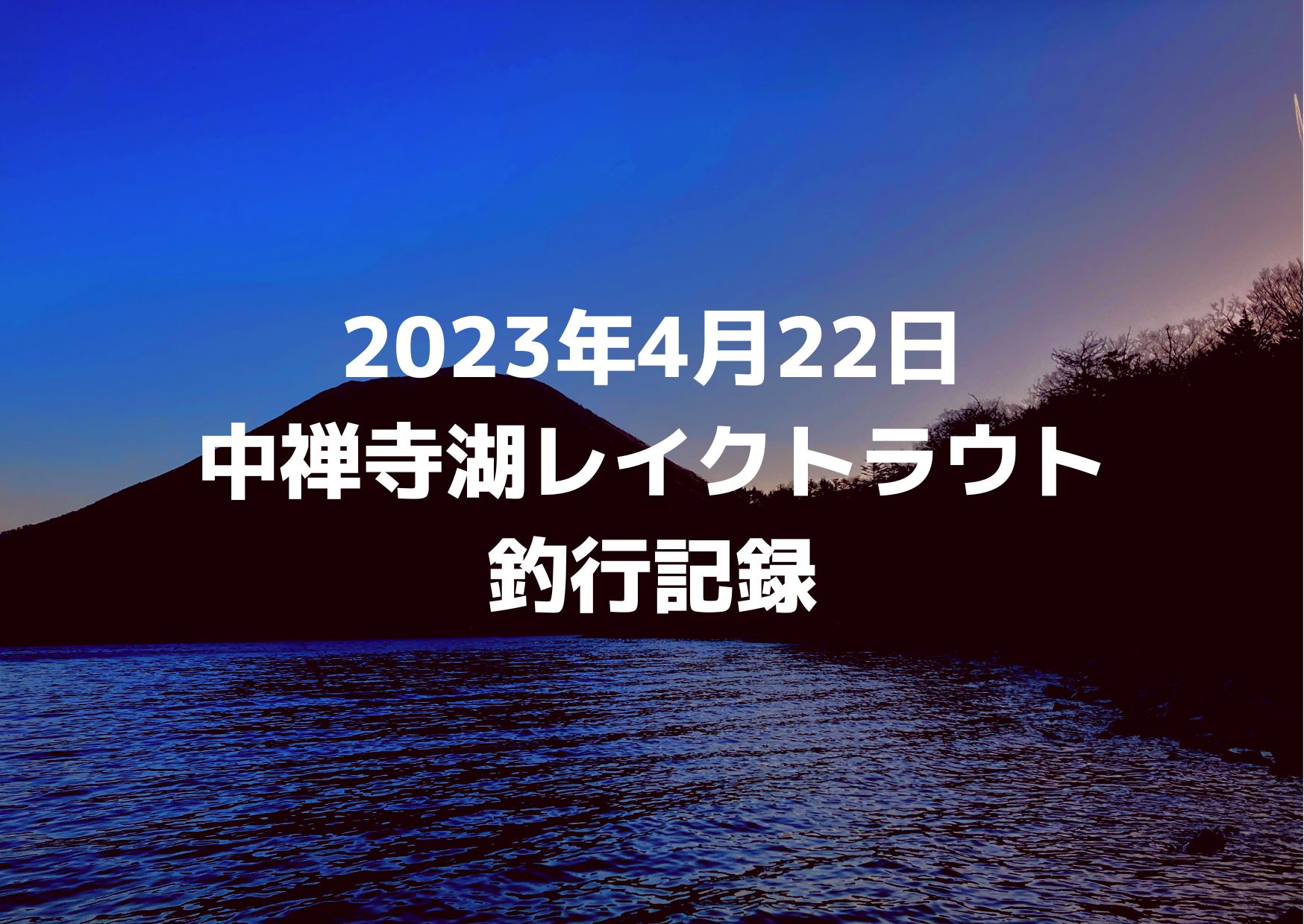 MTレイクスまとめ売り　中禅寺湖 MTレイクスまとめ売り中禅寺湖